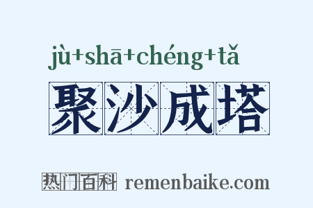 聚沙成塔是什么意思的图片